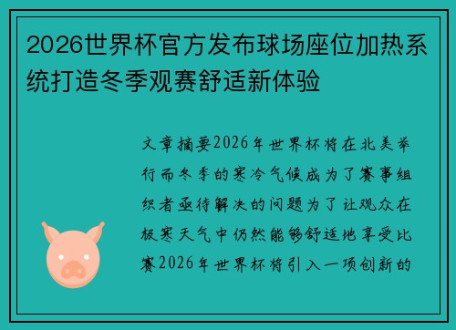 2026世界杯官方发布球场座位加热系统打造冬季观赛舒适新体验 2026世界杯官方发布球场座位加热系统打造冬季观赛舒适新体验