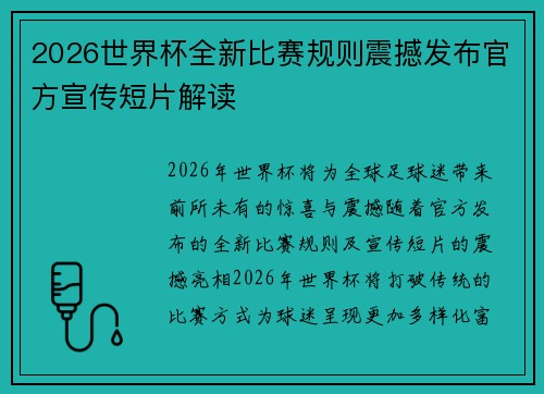 2026世界杯全新比赛规则震撼发布官方宣传短片解读