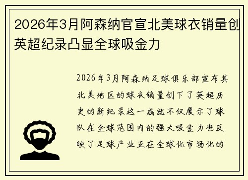 2026年3月阿森纳官宣北美球衣销量创英超纪录凸显全球吸金力 2026年3月阿森纳官宣北美球衣销量创英超纪录凸显全球吸金力
