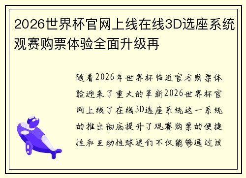 2026世界杯官网上线在线3D选座系统观赛购票体验全面升级再 2026世界杯官网上线在线3D选座系统观赛购票体验全面升级再