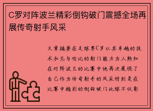 C罗对阵波兰精彩倒钩破门震撼全场再展传奇射手风采