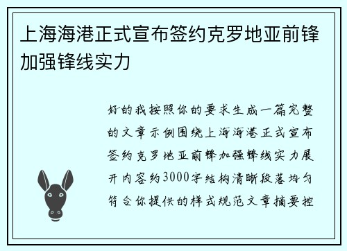 上海海港正式宣布签约克罗地亚前锋加强锋线实力