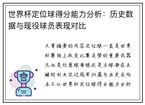 世界杯定位球得分能力分析：历史数据与现役球员表现对比
