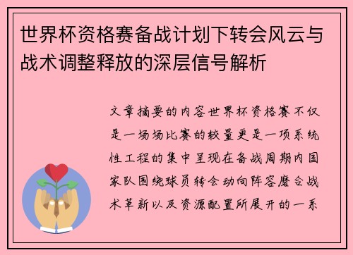 世界杯资格赛备战计划下转会风云与战术调整释放的深层信号解析