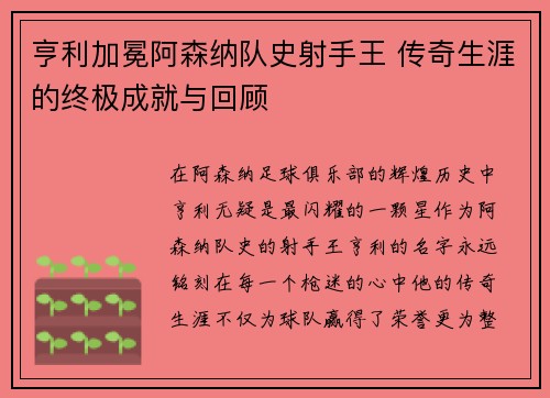 亨利加冕阿森纳队史射手王 传奇生涯的终极成就与回顾 亨利加冕阿森纳队史射手王 传奇生涯的终极成就与回顾
