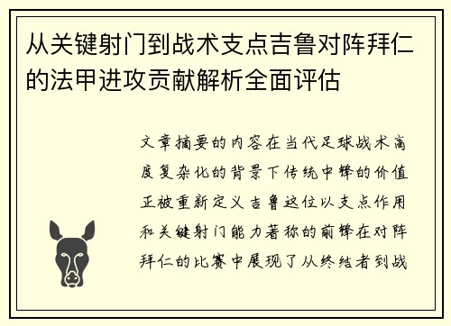 从关键射门到战术支点吉鲁对阵拜仁的法甲进攻贡献解析全面评估