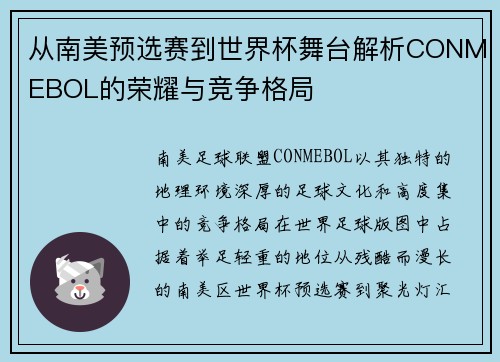从南美预选赛到世界杯舞台解析CONMEBOL的荣耀与竞争格局