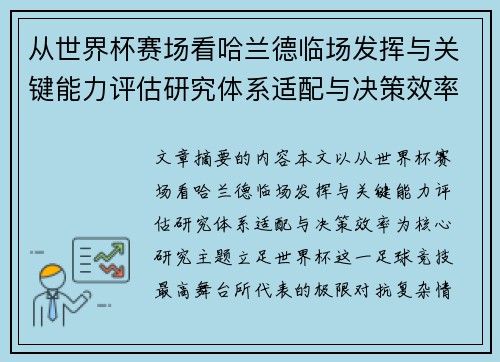 从世界杯赛场看哈兰德临场发挥与关键能力评估研究体系适配与决策效率