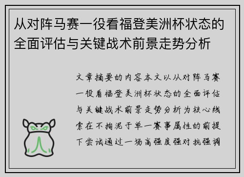 从对阵马赛一役看福登美洲杯状态的全面评估与关键战术前景走势分析