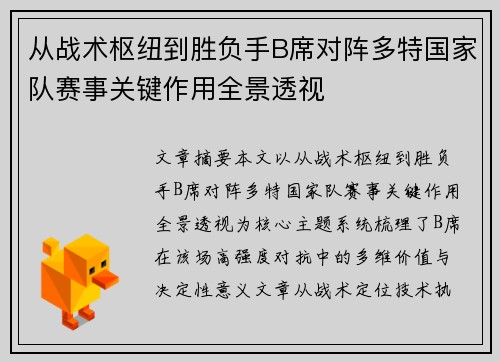 从战术枢纽到胜负手B席对阵多特国家队赛事关键作用全景透视