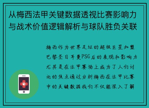 从梅西法甲关键数据透视比赛影响力与战术价值逻辑解析与球队胜负关联 从梅西法甲关键数据透视比赛影响力与战术价值逻辑解析与球队胜负关联