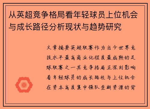 从英超竞争格局看年轻球员上位机会与成长路径分析现状与趋势研究