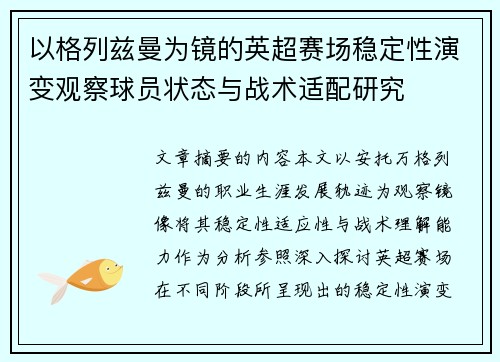 以格列兹曼为镜的英超赛场稳定性演变观察球员状态与战术适配研究