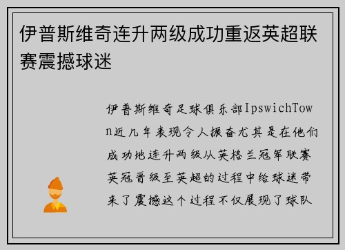 伊普斯维奇连升两级成功重返英超联赛震撼球迷 伊普斯维奇连升两级成功重返英超联赛震撼球迷