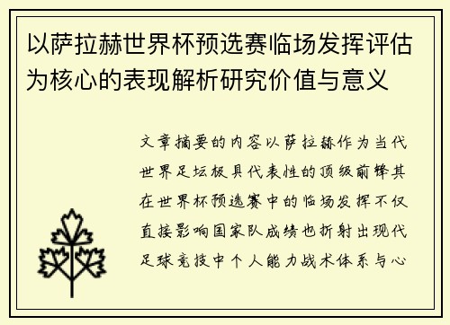 以萨拉赫世界杯预选赛临场发挥评估为核心的表现解析研究价值与意义