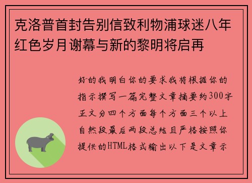 克洛普首封告别信致利物浦球迷八年红色岁月谢幕与新的黎明将启再