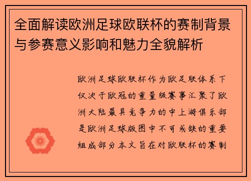 全面解读欧洲足球欧联杯的赛制背景与参赛意义影响和魅力全貌解析