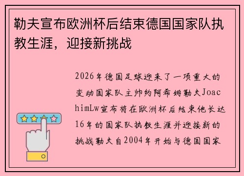 勒夫宣布欧洲杯后结束德国国家队执教生涯，迎接新挑战