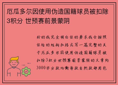 厄瓜多尔因使用伪造国籍球员被扣除3积分 世预赛前景蒙阴