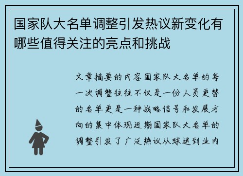 国家队大名单调整引发热议新变化有哪些值得关注的亮点和挑战