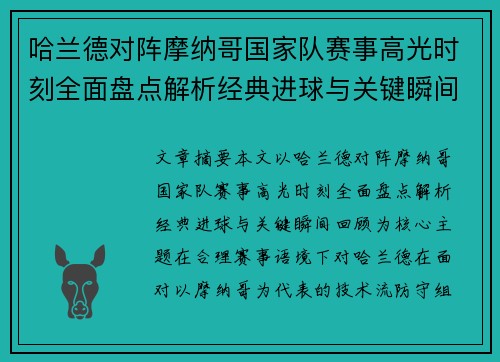 哈兰德对阵摩纳哥国家队赛事高光时刻全面盘点解析经典进球与关键瞬间回顾