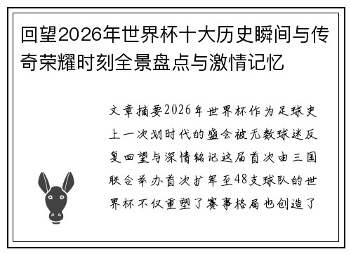 回望2026年世界杯十大历史瞬间与传奇荣耀时刻全景盘点与激情记忆 回望2026年世界杯十大历史瞬间与传奇荣耀时刻全景盘点与激情记忆