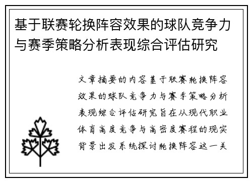 基于联赛轮换阵容效果的球队竞争力与赛季策略分析表现综合评估研究