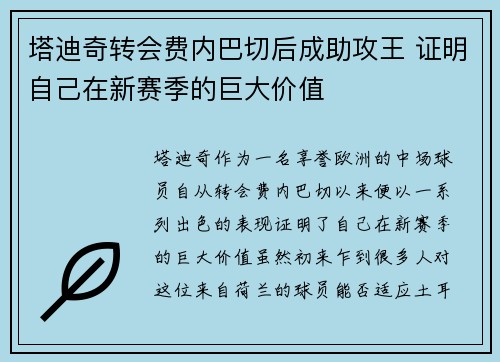 塔迪奇转会费内巴切后成助攻王 证明自己在新赛季的巨大价值