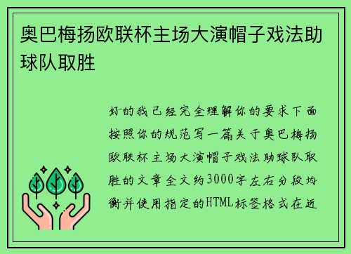 奥巴梅扬欧联杯主场大演帽子戏法助球队取胜