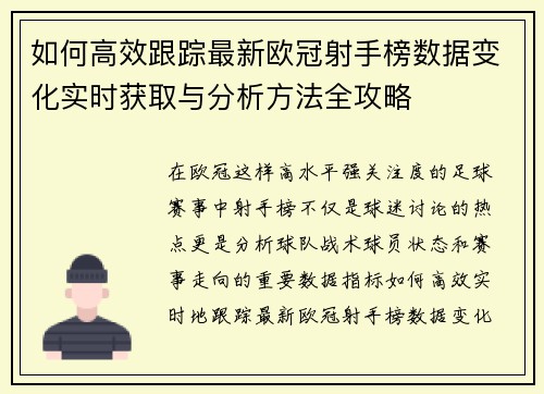 如何高效跟踪最新欧冠射手榜数据变化实时获取与分析方法全攻略