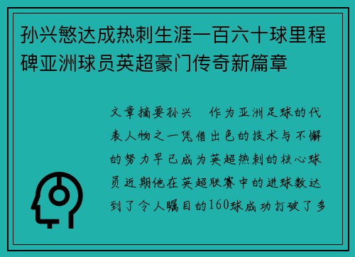 孙兴慜达成热刺生涯一百六十球里程碑亚洲球员英超豪门传奇新篇章