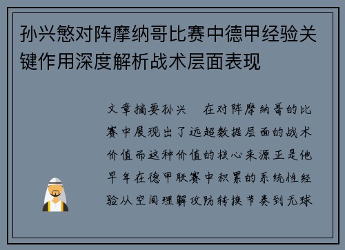 孙兴慜对阵摩纳哥比赛中德甲经验关键作用深度解析战术层面表现
