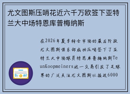 尤文图斯压哨花近六千万欧签下亚特兰大中场特恩库普梅纳斯 尤文图斯压哨花近六千万欧签下亚特兰大中场特恩库普梅纳斯
