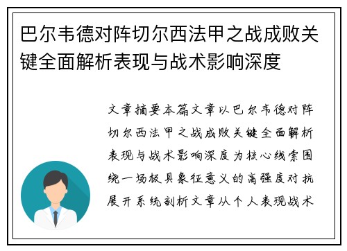 巴尔韦德对阵切尔西法甲之战成败关键全面解析表现与战术影响深度