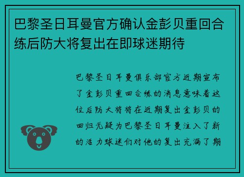 巴黎圣日耳曼官方确认金彭贝重回合练后防大将复出在即球迷期待