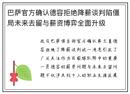 巴萨官方确认德容拒绝降薪谈判陷僵局未来去留与薪资博弈全面升级