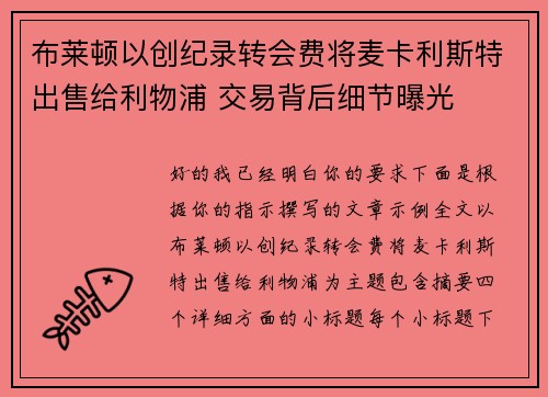 布莱顿以创纪录转会费将麦卡利斯特出售给利物浦 交易背后细节曝光