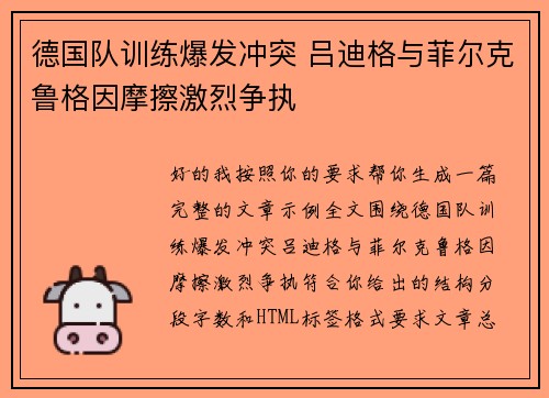 德国队训练爆发冲突 吕迪格与菲尔克鲁格因摩擦激烈争执 德国队训练爆发冲突 吕迪格与菲尔克鲁格因摩擦激烈争执