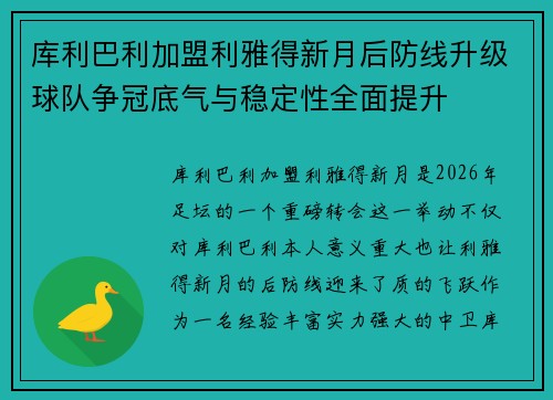 库利巴利加盟利雅得新月后防线升级球队争冠底气与稳定性全面提升