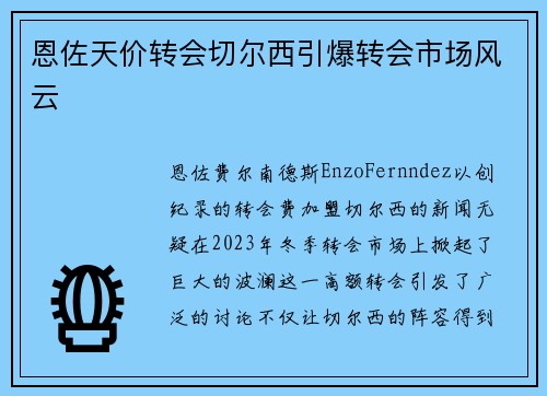 恩佐天价转会切尔西引爆转会市场风云