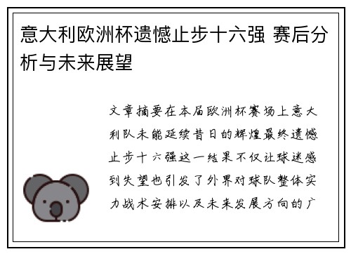 意大利欧洲杯遗憾止步十六强 赛后分析与未来展望