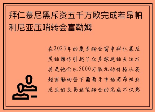 拜仁慕尼黑斥资五千万欧完成若昂帕利尼亚压哨转会富勒姆