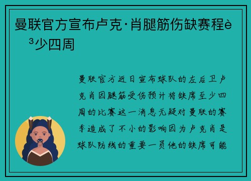 曼联官方宣布卢克·肖腿筋伤缺赛程至少四周 曼联官方宣布卢克·肖腿筋伤缺赛程至少四周