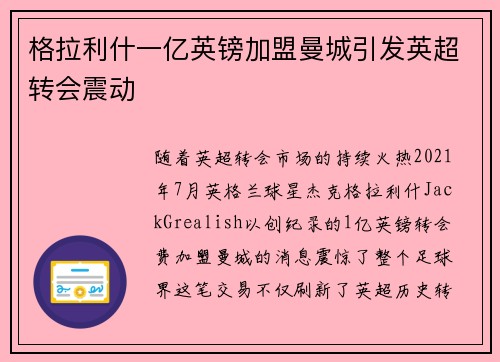 格拉利什一亿英镑加盟曼城引发英超转会震动