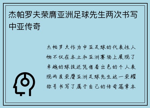 杰帕罗夫荣膺亚洲足球先生两次书写中亚传奇