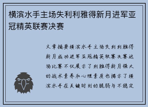 横滨水手主场失利利雅得新月进军亚冠精英联赛决赛