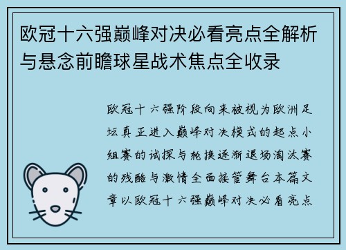 欧冠十六强巅峰对决必看亮点全解析与悬念前瞻球星战术焦点全收录