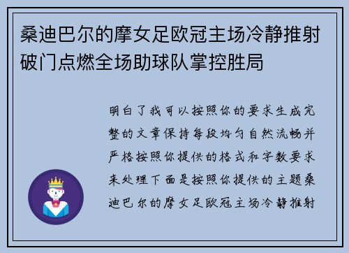 桑迪巴尔的摩女足欧冠主场冷静推射破门点燃全场助球队掌控胜局 桑迪巴尔的摩女足欧冠主场冷静推射破门点燃全场助球队掌控胜局