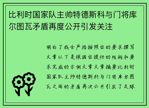比利时国家队主帅特德斯科与门将库尔图瓦矛盾再度公开引发关注