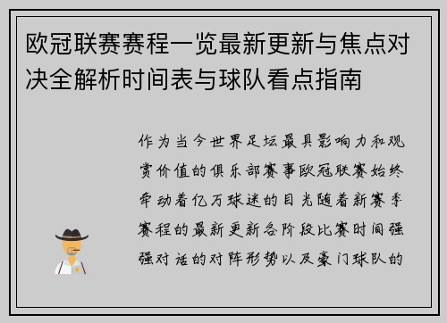 欧冠联赛赛程一览最新更新与焦点对决全解析时间表与球队看点指南